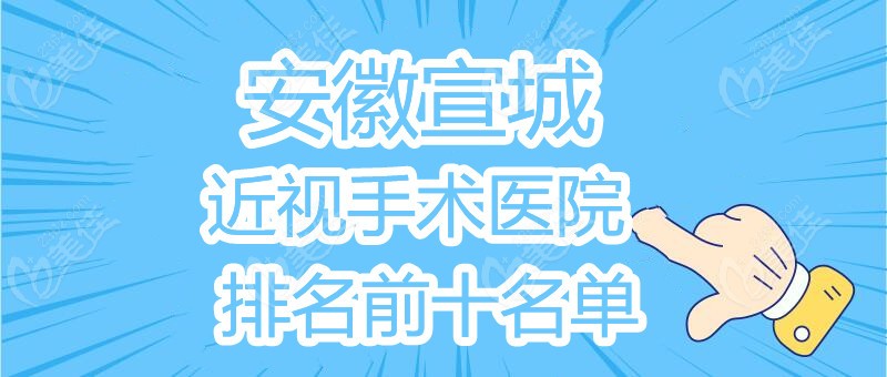 安徽宣城近视手术医院排名前十名单