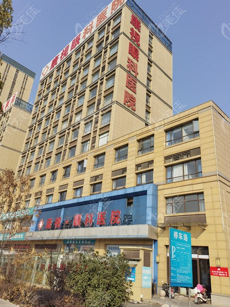 安徽宣城康视眼科门诊部www.236z.com