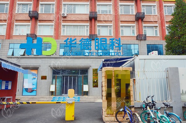 北京華德眼科醫(yī)院