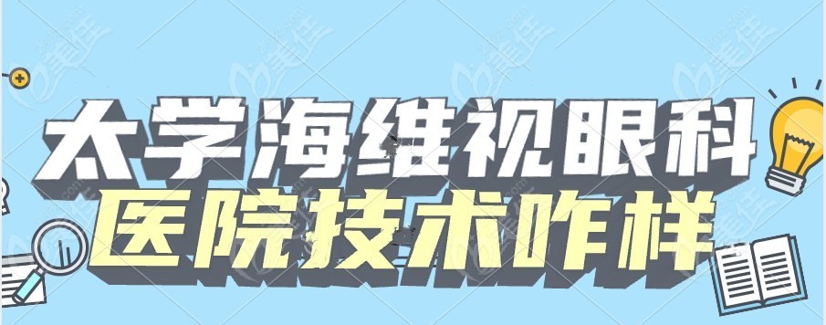 太學(xué)海維視眼科醫(yī)院技術(shù)咋樣