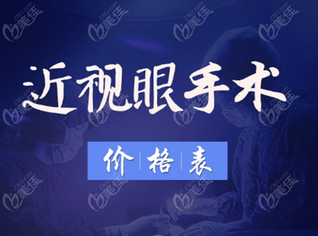 鄭州近視眼手術(shù)價格表 美佳網(wǎng)