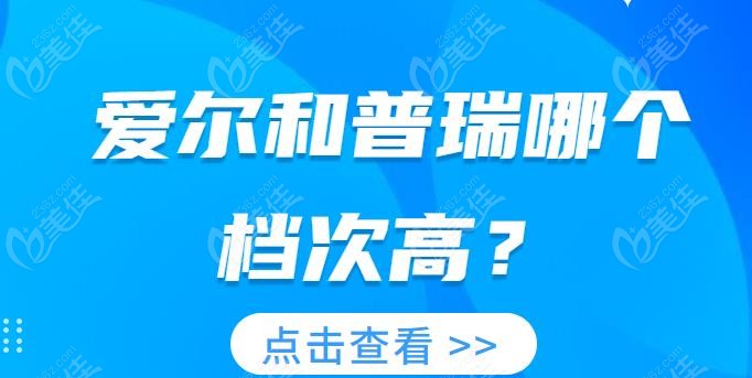 愛爾和普瑞哪個檔次高-m.xqnp.cn