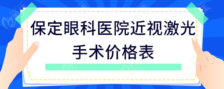 保定眼科医院近视激光手术价格表