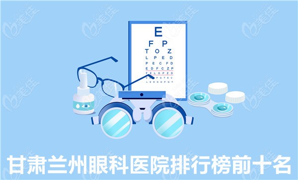 甘肃兰州眼科医院排行榜前十名 236z.com