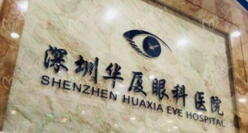 深圳华厦眼科医院
