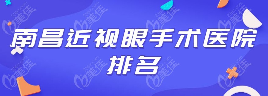 南昌近視眼手術(shù)醫(yī)院排名