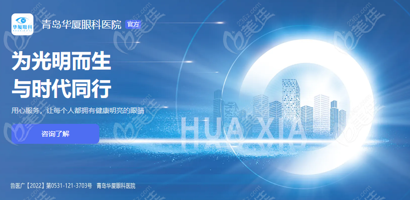 青岛华厦眼科医院上榜<!--<i data=20240703-sp></i>-->排名前十