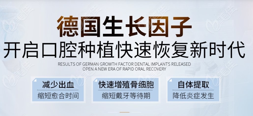 广州柏德口腔德国生长因子种植牙介绍