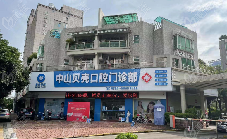 中山贝壳口腔院部