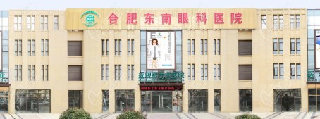 合肥東南眼科半飛秒手術(shù)多少錢www.pfflawyer.com