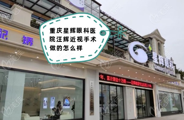 重慶星輝眼科醫(yī)院汪輝近視手術(shù)做的怎么樣