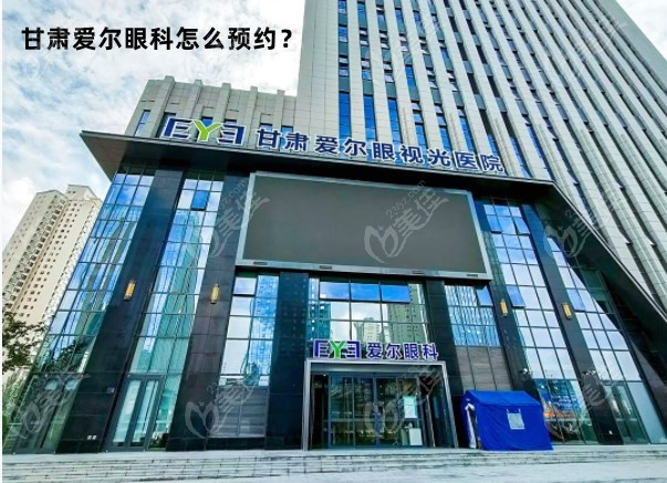 甘肅愛爾眼科醫(yī)院大樓236z.com