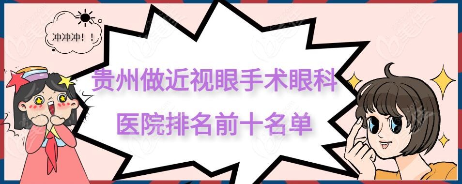 2025贵州做近视眼手术眼科医院排名前十