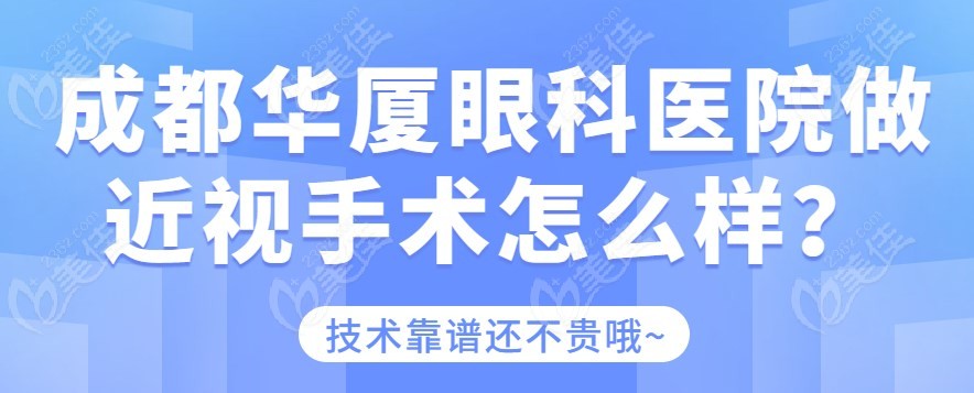成都華廈眼科醫(yī)院做近視手術(shù)怎么樣？