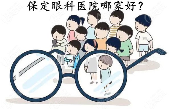 保定眼科医院哪家好