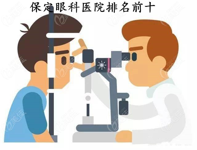 保定眼科医院排名前十