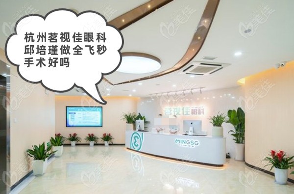 杭州茗視佳眼科邱培瑾做全飛秒手術(shù)好嗎