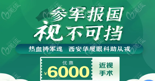 西安华厦眼科近视手术暑期优惠价格