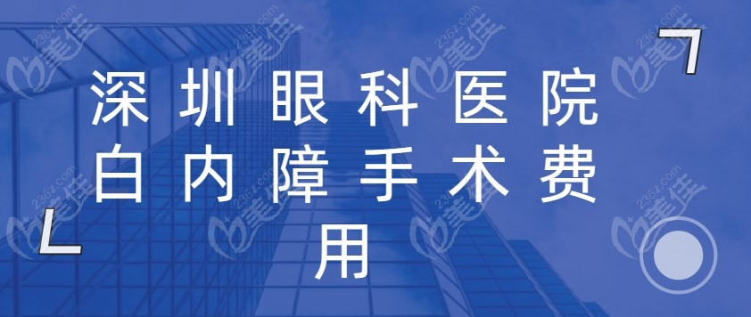 深圳眼科医院做白内障手术