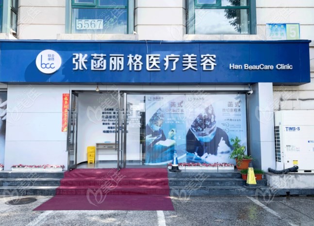 张菡医生在北京张菡丽格医疗美容诊所工作美佳网