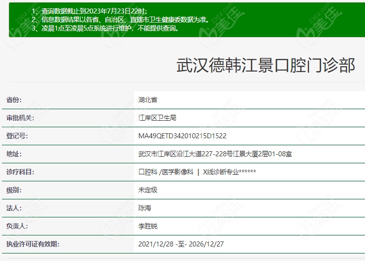 武汉德韩江景口腔门诊部资质