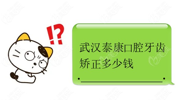 武汉泰康口腔牙齿矫正多少钱