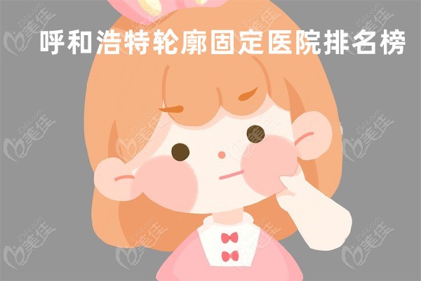 呼和浩特轮廓固定医院排名榜
