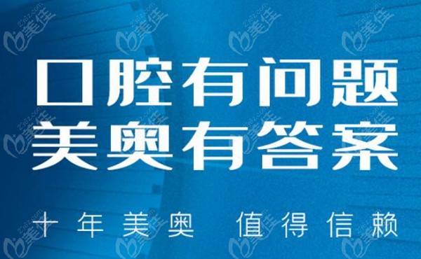 美奥口腔是正规牙科 