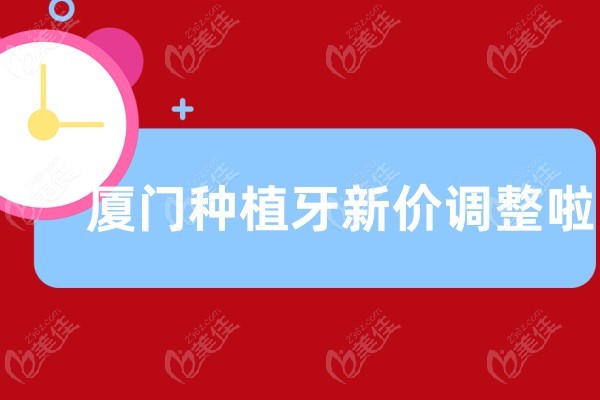 厦门种植牙新价调整啦236z.com