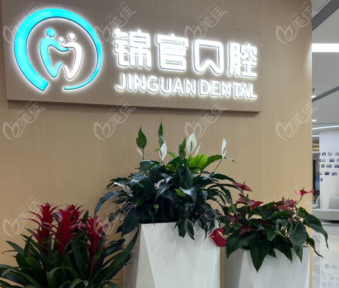成都锦官口腔医院是公办还是私立