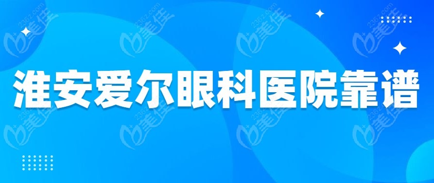 淮安爱尔眼科医院靠谱吗？