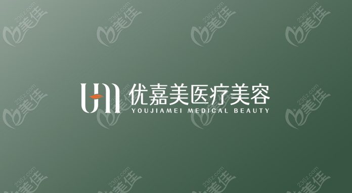 上海优嘉美医疗美容门诊部是正规整形机构