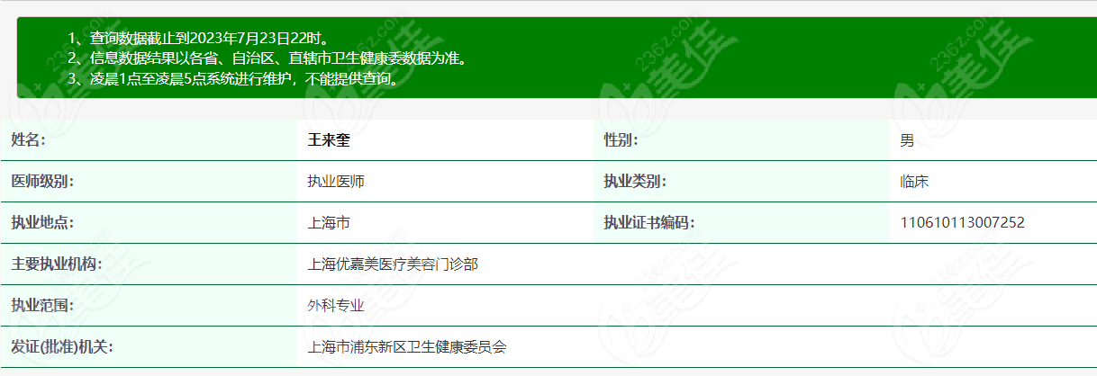 上海优嘉美医疗美容王来奎医生个人简介和资料