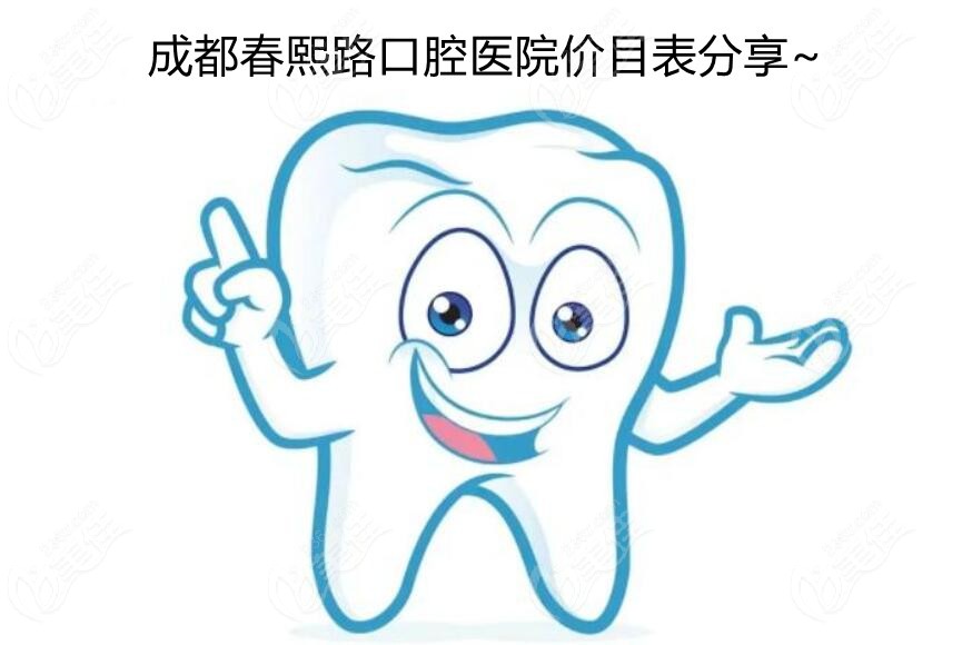 成都春熙路口腔医院价目表 成都春熙路口腔医院价目表