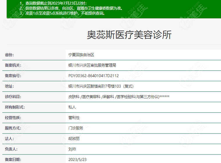 银川奥蕊斯整形在卫健委上登记的信息