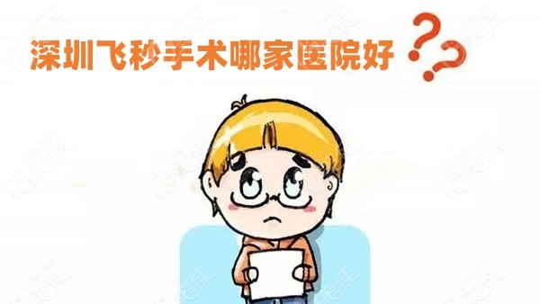 深圳飞秒手术哪家医院好236z.com