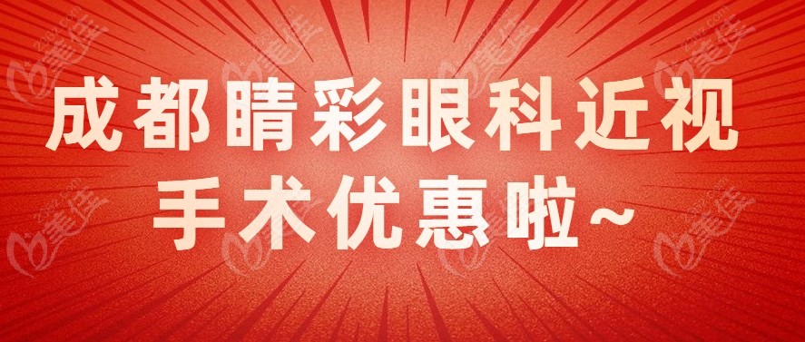 成都睛彩眼科近视激光手术优惠
