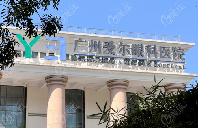 广州爱尔眼科医院收费标准www.236z.com