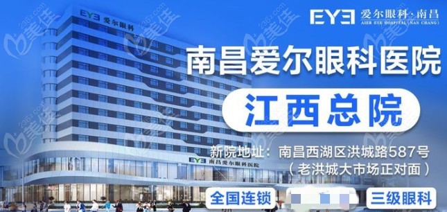 南昌爱尔眼科医院总院
