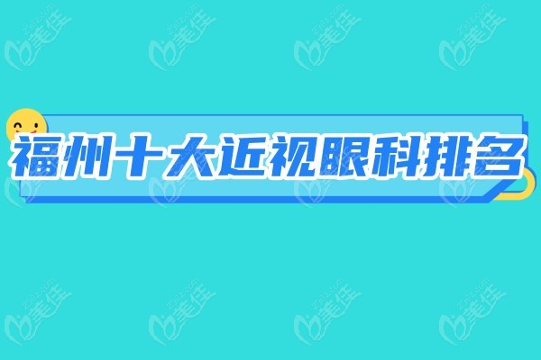福州十大近视眼科排名236z.com