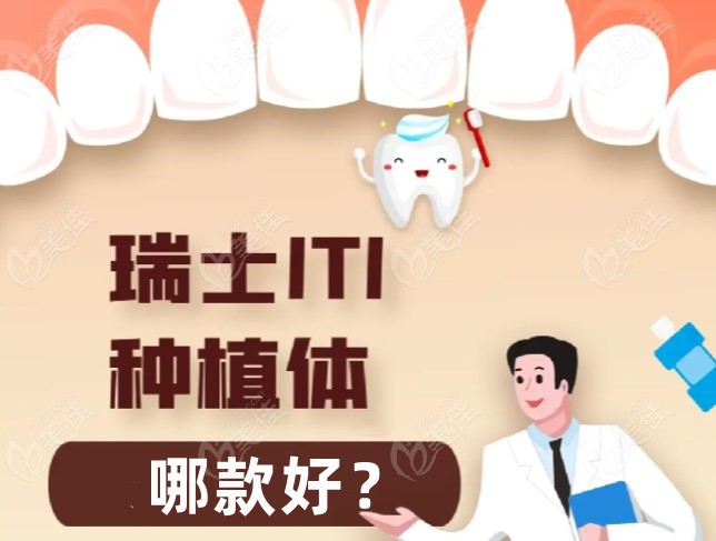 瑞士iti种植体哪款好236z.com