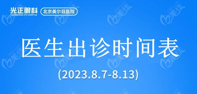 <!--<i data=20240703-sp></i>-->目眼科医生出诊时间表