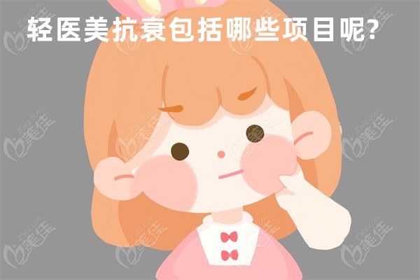 轻医美抗衰包括哪些项目呢