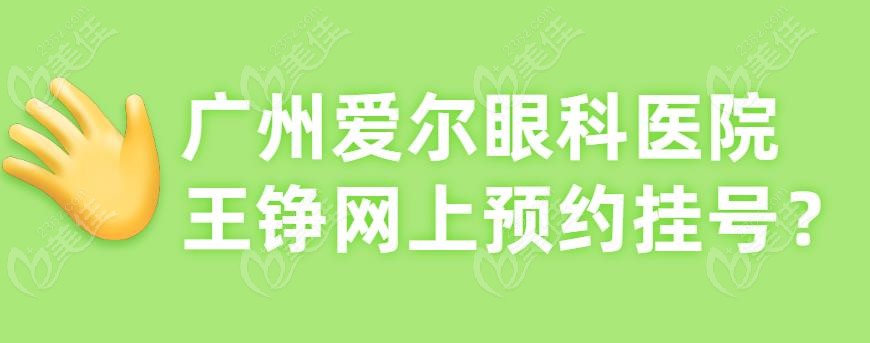 广州爱尔眼科医院王铮网上预约挂号-www.236z.com