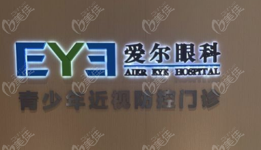 深圳爱尔眼科门诊www.236z.com
