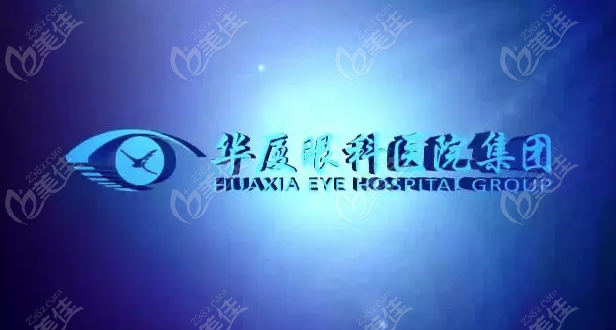 华厦眼科医院www.236z.com
