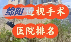 绵阳近视手术医院排名