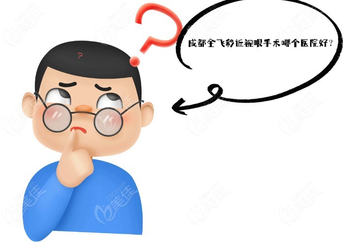 成都全飞秒近视眼手术哪个医院好 成都全飞秒近视眼手术哪个医院好