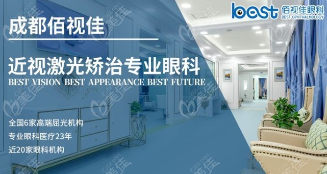 成都佰视佳眼科近视手术好 成都佰视佳眼科近视手术好