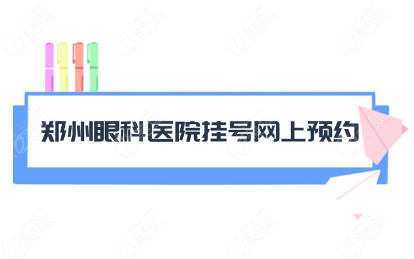 郑州眼科医院挂号网上预约